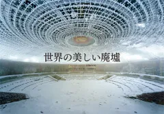 世界の美しい廃墟   /パイインタ-ナショナル/トマ・ジョリオン（単行本）