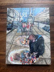 須田剋太 原画集 街道をゆく　サイン入 須田剋太 原画集 街道をゆく サイン入 原画集 街道をゆく 須田剋太