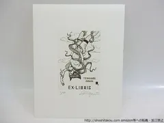 多賀新 銅版画 蔵書票 EXLIBRIS 多賀新 銅版画 蔵書票 EXLIBRIS