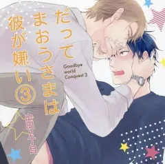 2025年最新】興津和幸 だってまおうさまは彼が嫌い3 CDの人気アイテム