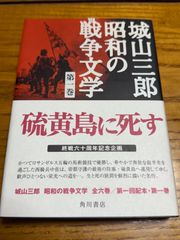 【中古】 硫黄島に死す  城山三郎昭和の戦争文学 第1巻 城山三郎  角川書店