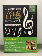 CD未開封★友寄 隆哉 大人のための音感トレーニング本 「絶対音程感」への第一歩! 編 (CD付き)