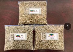 コーヒー生豆　　モカ３種　各250g