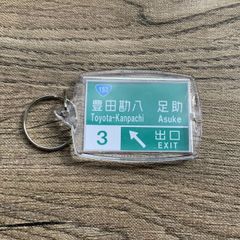 高速道路 道路標識キーホルダー(東海環状道 豊田勘八IC)
