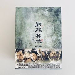 射鵰英雄伝  DVDBOXセット