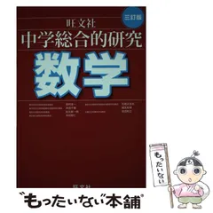 コレクション　廃版　総合的研究数学　三冊セット 中学総合的研究問題集 数学 新装三訂版 | 旺文社 |本 | 通販