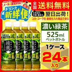綾鷹 濃い緑茶 525ml 24本入1ケース 機能性表示食品/146999C1