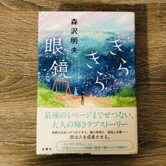 B-14 きらきら眼鏡 森沢明夫 日本文学 小説 本 ラブストーリー