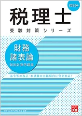 税理士　大原　財務諸表論　教材セット (2025年受験対策) 税理士受験シリーズ 2025年度版 9 財務諸表論 理論問題集 応用編