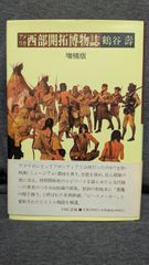 アメリカ西部開拓博物誌 増補版　(鶴谷壽/PMC出版)