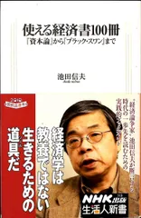 使える経済書100冊 『Capital』から『ブラック・スワン』まで 生活人新書 池田 信夫 NHK出版