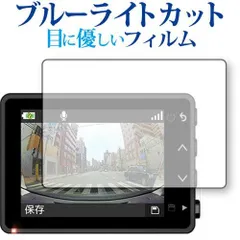 GARMIN DASH CAM 47Z 保護 フィルム ブルーライトカット 反射防止 保護フィルム 指紋防止 メール便送料無料 jgs bgtのサムネイル