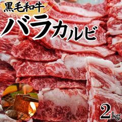 国産 黒毛和牛 バラカルビ 2ｋｇ(500ｇ×4)  焼肉用牛肉 焼肉 BBQ バーベキュー ギフト対応可(+300円） 【自家製八王子ベーコンのサンプルプレゼント中】 入学祝い ホワイトデー 卒業祝い 　商品NO.　71755