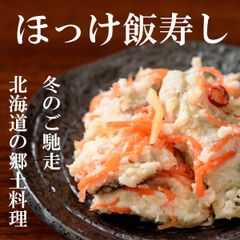 ほっけ飯寿司（いずし）５００ｇ×2個　北海道産