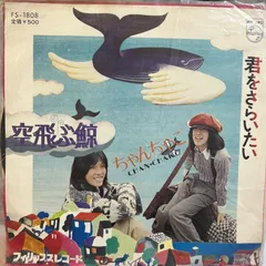 2025年最新】ちゃんちゃこ空飛ぶ鯨の人気アイテム - メルカリ