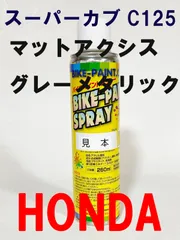 ホンダ　マットアクシスグレーメタリック　純正色スプレー缶　スーパーカブ C125