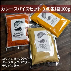 カレー スパイスセット 3点 各1袋100g スパイス 香辛料 カレー粉 165のサムネイル