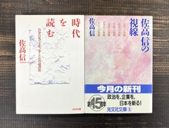 【佐高信☆文庫本2冊セット】時代を読む　自分の足で立ち、歩くための読書法／佐高信の視線