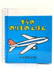 2024年最新】そらののりものえほんの人気アイテム - メルカリ