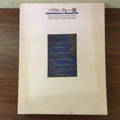 無限の造形　上下巻　パウル・クレー パウル・クレー『無限の造形（上・下）』 / 南原実訳 / 新潮社