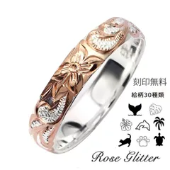 ハワイアンジュエリー リング シルバー925 プルメリア スクロール 4mm 幅 刻印無料 レディース メンズ ペアリング ハワイ直輸入 指輪 人気 誕生日 記念日 クリスマス プレゼント Rose Glitter
