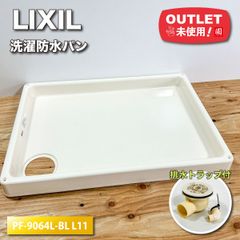 ＜LIXIL＞洗濯防水パン（型番：PF-9064L-BL L11）【未使用アウトレット品】排水トラップセット