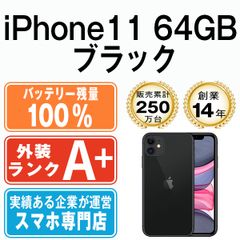 バッテリー100% 【中古】 iPhone11 64GB ブラック SIMフリー 本体 ほぼ新品 スマホ iPhone 11 アイフォン アップル apple 【送料無料】 ip11mtm1032a