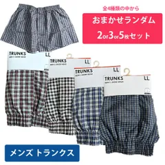 メンズ トランクス 下着 アソート ランダム5枚セット  前開き 大きめサイズ 涼しい 通気性 吸汗速乾 ゆったり パンツ 男性 肌着 送料無料 zakka475 (新品未使用 5445)