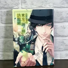 河童の懸場帖(かけばちょう) 東京「物ノ怪(もののけ)」訪問録 (マイナビ出版ファン文庫) [文庫] 桔梗 楓; 冬臣