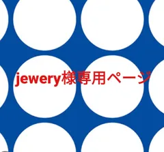 jewery様専用ページです。