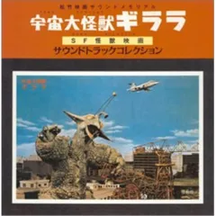 2025年最新】宇宙大怪獣ギララの人気アイテム - メルカリ
