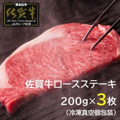 佐賀牛ロースステーキ200g×3枚　冷凍(真空個包装)