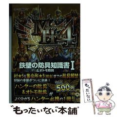 [중고] 몬스터 헌터 4 철벽 방어구 지식서 & 오토모 방어구 1 / 캡콤 / 캡콤