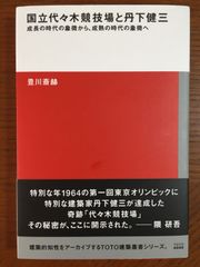 国立代々木競技場と丹下健三 (TOTO建築叢書)