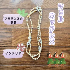 【フラダンス】シェルネックレス 本物 貝殻 インテリア おしゃれ