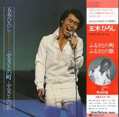 【レコード】五木ひろし ふるさとの町・ふるさとの歌 KC-69-70