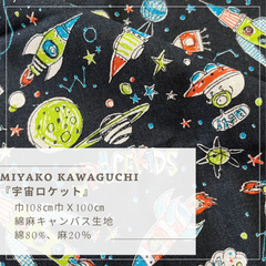 MIYAKO KAWAGUCHI『宇宙ロケット』　綿麻キャンバス生地　100cmカットクロス【ブラック】