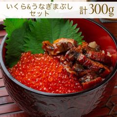 いくら醤油漬け 冷凍 鱒卵 (いくら200g＆うなぎまぶし2食セット)
