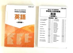 国公立・私立高等学校 学校別入試問題集（英語：前期＆後期セット）