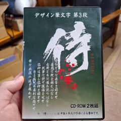 Too 白舟書体 侍(さむらい)　フォント　侍　戦国