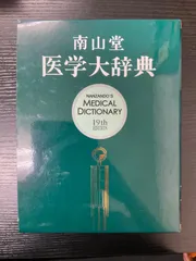南山堂医学大辞典 南山堂 / 南山堂 医学大辞典 第20版