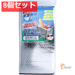 エアコン室外機カバー 約80cm×40cm 1枚入 8個セット まとめ売り