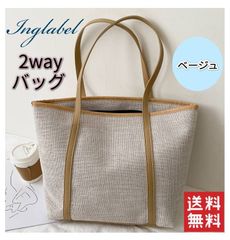 ＊新品＊大容量ショルダートートバッグ 2way ベージュ カジュアル 通勤 キャンバス
