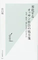 劣化するオッサン社会の処方箋 なぜ一流は三流に牛耳られるのか (光文社新書)／山口周