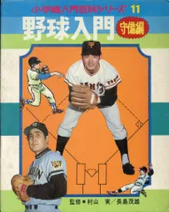 2025年最新】入門百科シリーズ 野球入門の人気アイテム - メルカリ