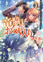 竜騎士のお気に入り 3巻 (ZERO-SUMコミックス)／蒼崎 律、織川 あさぎ、伊藤 明十