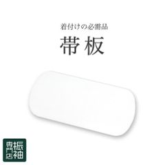 振袖小物 帯板 前板 後板 ショート 白 日本製 着付け小物 和装小物 振袖 訪問着 留袖 _ 成人式 はたちのつどい 二十歳 晴れ着 振り袖 高級 前撮り