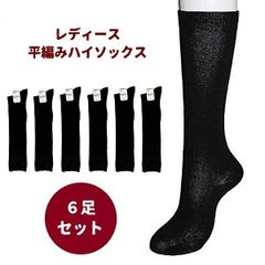 【6足セット】レディース 平編み 黒 スクール用 靴下 ハイソックス