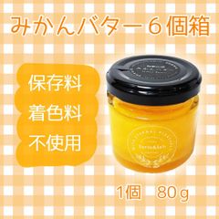 みかんバター　6個箱