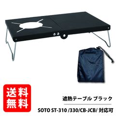 遮熱テーブル セット アルミ アシスト遮熱テーブル 遮熱板 SOTO ST-310 /330/CB-JCB/対応可  (ブラック)
